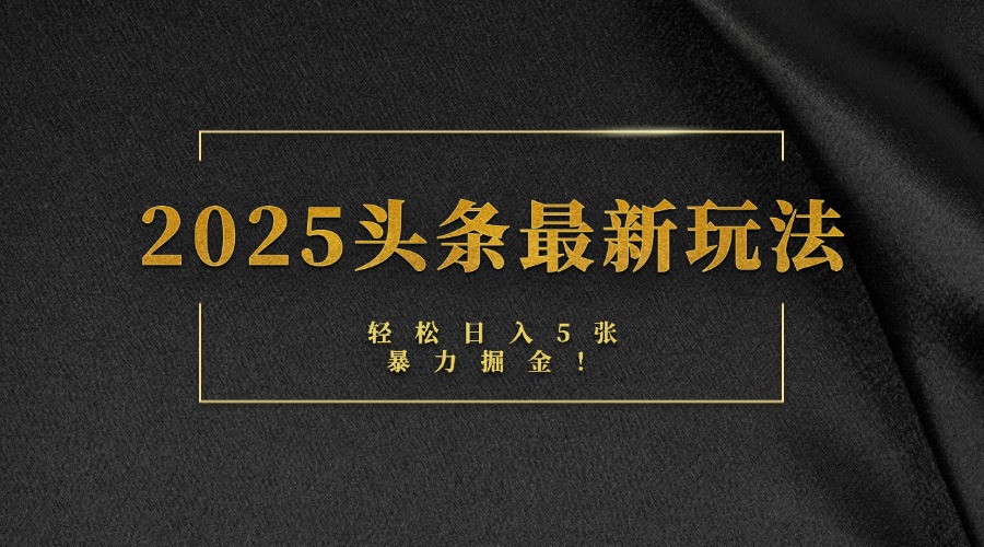2025头条最新玩法，轻松日入5张，熟练后可日入3000+网创吧-网创项目资源站-副业项目-创业项目-搞钱项目恒杨云站