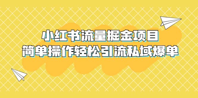 外面收费398小红书流量掘金项目，简单操作轻松引流私域爆单网创吧-网创项目资源站-副业项目-创业项目-搞钱项目恒杨云站