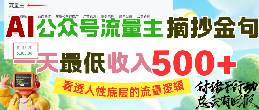 AI公众号流量主摘抄金句，看透人性底层的流量逻辑，一天最低收入500+网创吧-网创项目资源站-副业项目-创业项目-搞钱项目恒杨云站
