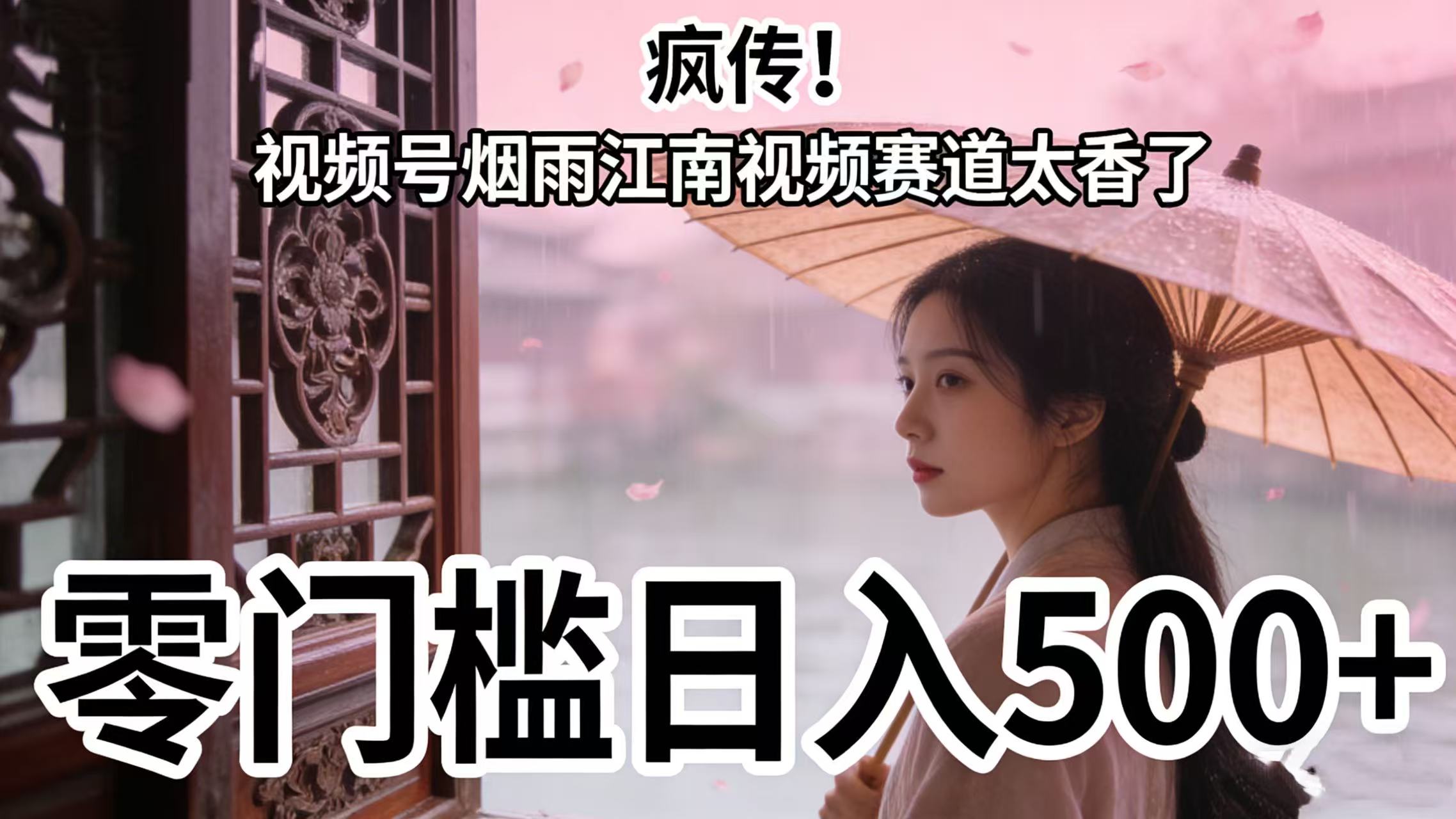 疯传！视频号烟雨江南视频赛道太香了，零门槛日入 500+网创吧-网创项目资源站-副业项目-创业项目-搞钱项目恒杨云站