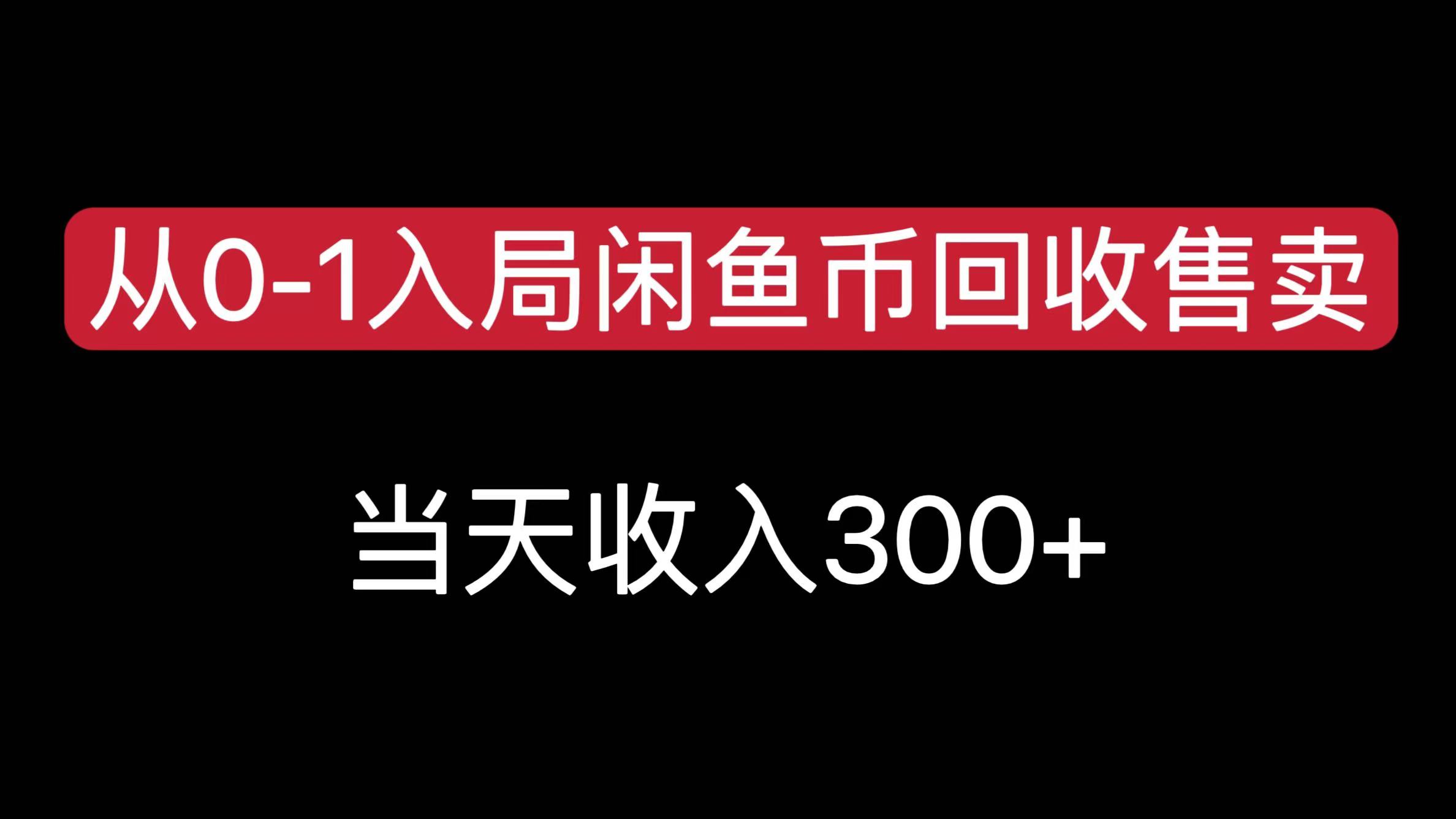 从0-1入局闲鱼币回收售卖，当天收入300+网创吧-网创项目资源站-副业项目-创业项目-搞钱项目恒杨云站