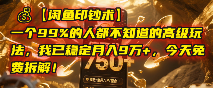 【闲鱼印钞术】一个99%的人都不知道的高级玩法，我已稳定月入9万+，今天免费拆解！网创吧-网创项目资源站-副业项目-创业项目-搞钱项目恒杨云站