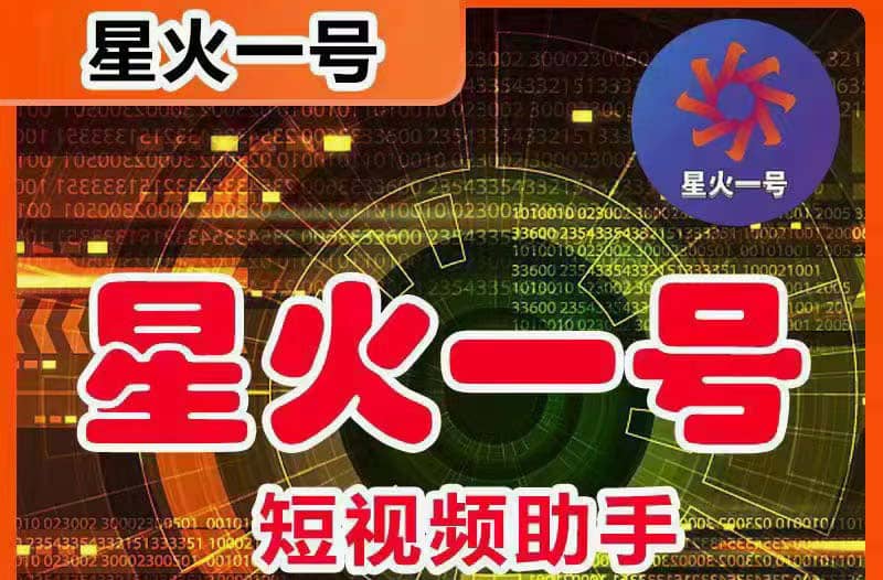 星火一号，可一键草稿替换可直接内录，抖音用户的搬运神器【脚本+教程】网创吧-网创项目资源站-副业项目-创业项目-搞钱项目恒杨云站