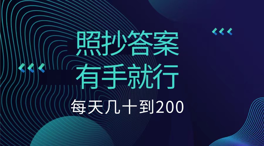 照抄答案，有手就行，每天几十到200低保网创吧-网创项目资源站-副业项目-创业项目-搞钱项目恒杨云站