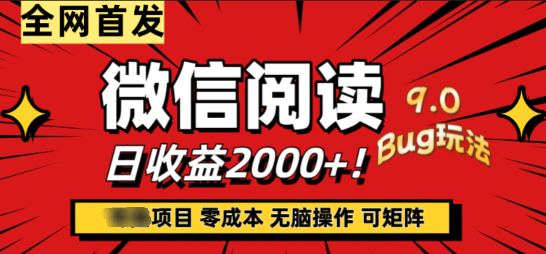 微信阅读9.0全新玩法！零撸，没有任何成本有手就行，可矩阵，一小时入2000+网创吧-网创项目资源站-副业项目-创业项目-搞钱项目恒杨云站