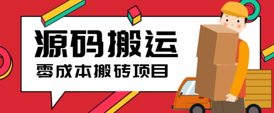 2023零成本源码搬运(适用于拼多多、淘宝、闲鱼、转转)网创吧-网创项目资源站-副业项目-创业项目-搞钱项目恒杨云站