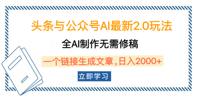 头条与公众号AI最新2.0玩法，全AI制作无需人工修稿，一个标题生成文章，日入2000+，可做矩阵（详细教程）网创吧-网创项目资源站-副业项目-创业项目-搞钱项目恒杨云站
