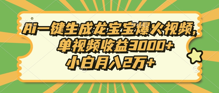 Ai一键生成龙宝宝爆火视频，小白月入2万+，单视频收益3000+网创吧-网创项目资源站-副业项目-创业项目-搞钱项目恒杨云站