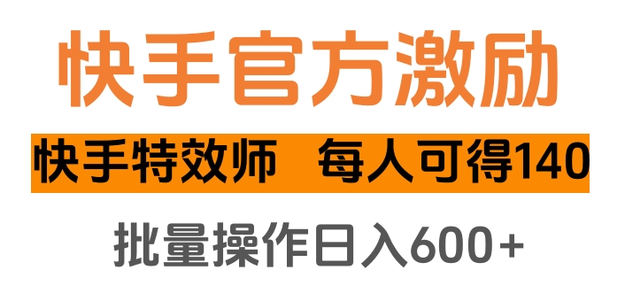 快手官方激励快手特效师，每人可得140，批量操作日入600+网创吧-网创项目资源站-副业项目-创业项目-搞钱项目恒杨云站