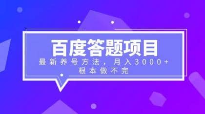百度答题项目+最新养号方法 月入3000+网创吧-网创项目资源站-副业项目-创业项目-搞钱项目恒杨云站