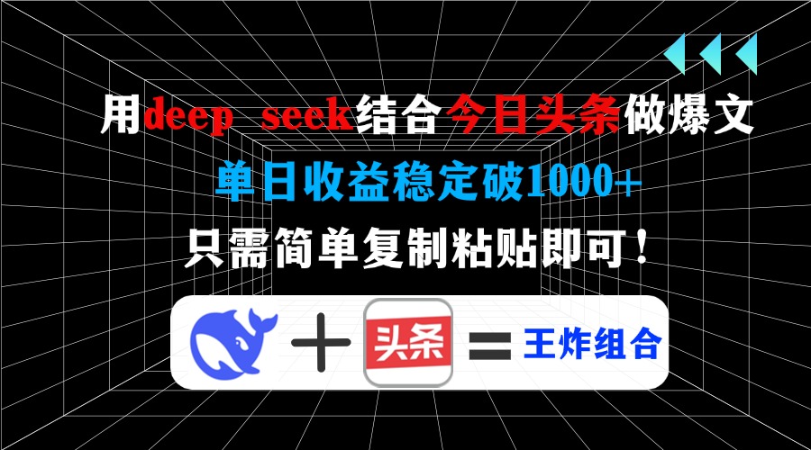 用deepseek结合今日头条做爆文，单日收益稳定破1000+，只需简单复制粘贴即可！网创吧-网创项目资源站-副业项目-创业项目-搞钱项目恒杨云站