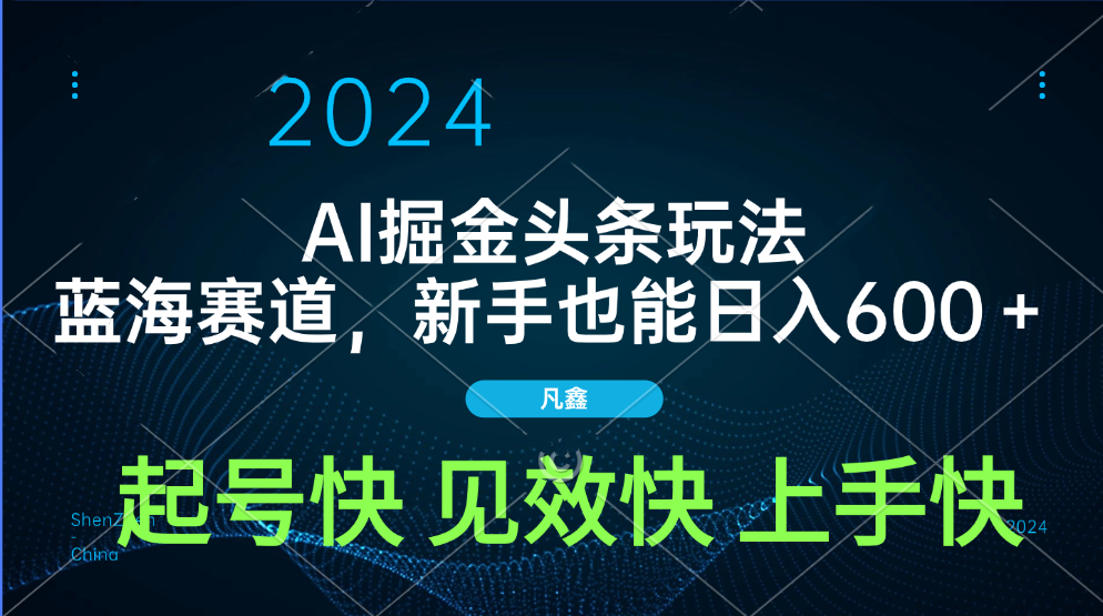 AI头条掘金玩法，蓝海赛道，两分钟一篇文章，新手也能日入600＋网创吧-网创项目资源站-副业项目-创业项目-搞钱项目恒杨云站