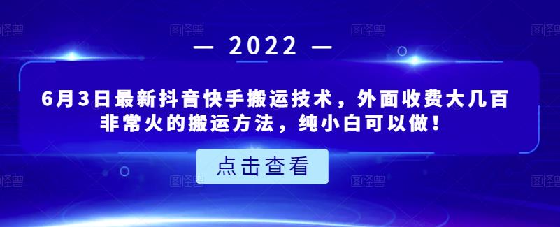 6月3日最新抖音快手搬运技术，外面收费大几百非常火的搬运方法，纯小白可以做！网创吧-网创项目资源站-副业项目-创业项目-搞钱项目恒杨云站