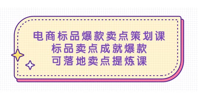 电商标品爆款卖点策划课，标品卖点成就爆款，可落地卖点提炼课网创吧-网创项目资源站-副业项目-创业项目-搞钱项目恒杨云站