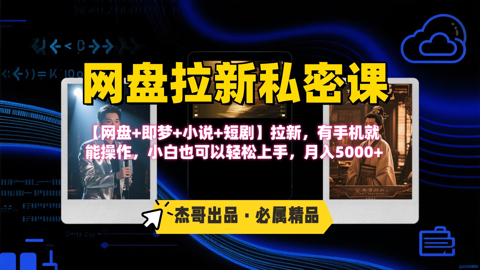 《网盘拉新私密课》第三期躺赚玩法，【网盘+即梦+小说+短剧】拉新，有手机就能操作，小白也可以轻松上手，月入5000+网创吧-网创项目资源站-副业项目-创业项目-搞钱项目恒杨云站