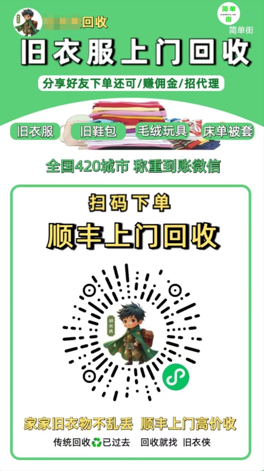 零成本不用花一分钱的躺赚-旧衣服上门回收项目-顺丰京东快递上门回收自己不用付运费还有管道收入网创吧-网创项目资源站-副业项目-创业项目-搞钱项目恒杨云站