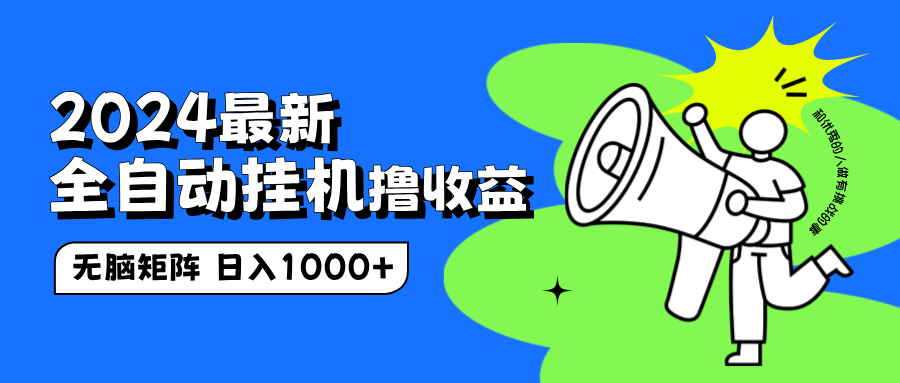 2024最新全自动挂机撸收益，无脑矩阵操作，日入1000+网创吧-网创项目资源站-副业项目-创业项目-搞钱项目恒杨云站