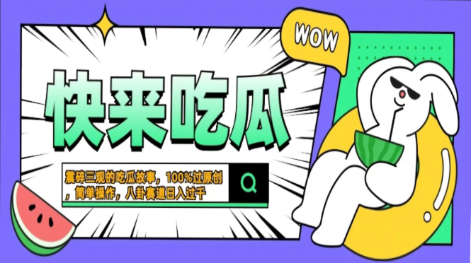 震碎三观的吃瓜故事，一键生成100%过原创，猎奇八卦赛道，简单操作日入过千，可批量网创吧-网创项目资源站-副业项目-创业项目-搞钱项目恒杨云站