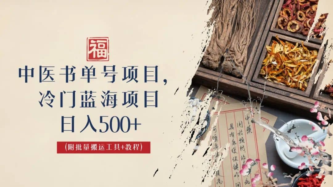 中医书单号项目，很多人日入500+，其他地方收费3000+，玩法公布了网创吧-网创项目资源站-副业项目-创业项目-搞钱项目恒杨云站