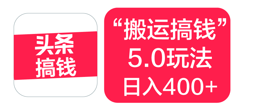 “搬运搞钱”5.0玩法，简单操作，单日可入400+网创吧-网创项目资源站-副业项目-创业项目-搞钱项目恒杨云站