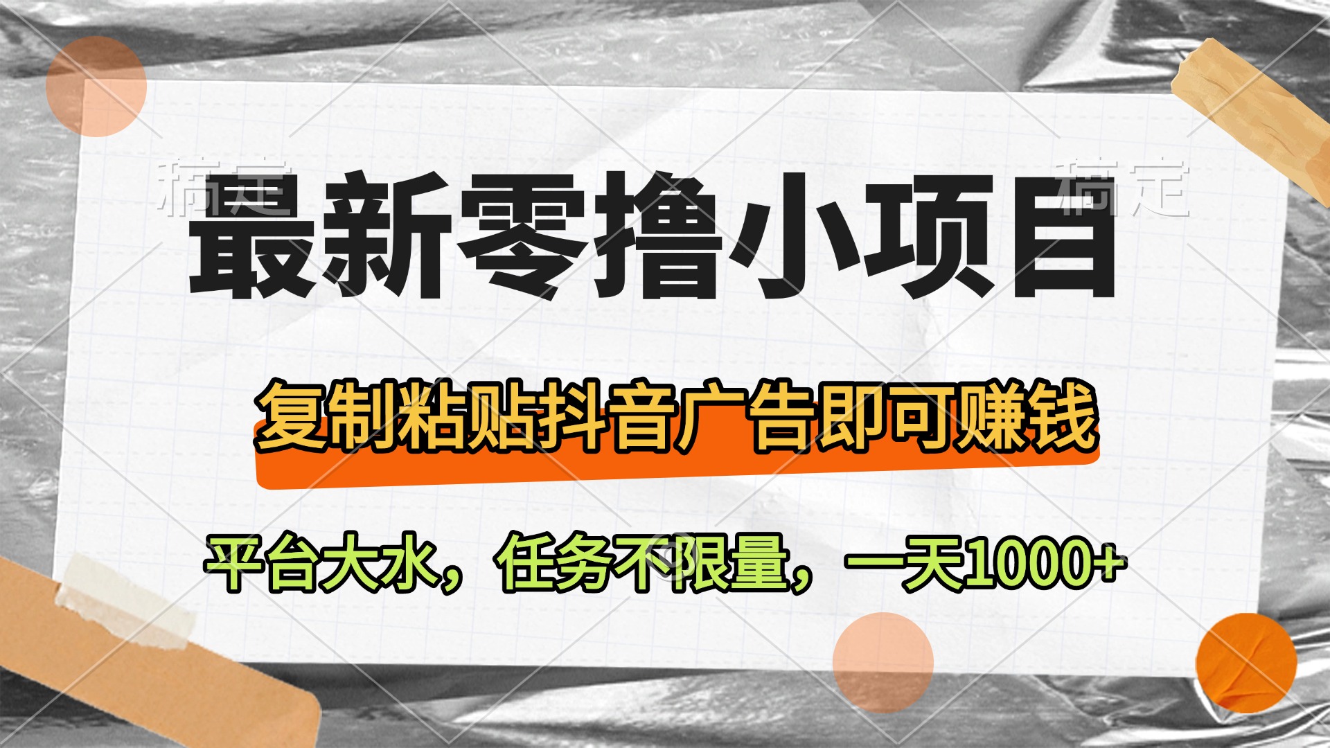 最新零撸小项目，复制粘贴抖音广告即可赚钱，平台大水，任务不限量，一天1000+网创吧-网创项目资源站-副业项目-创业项目-搞钱项目恒杨云站