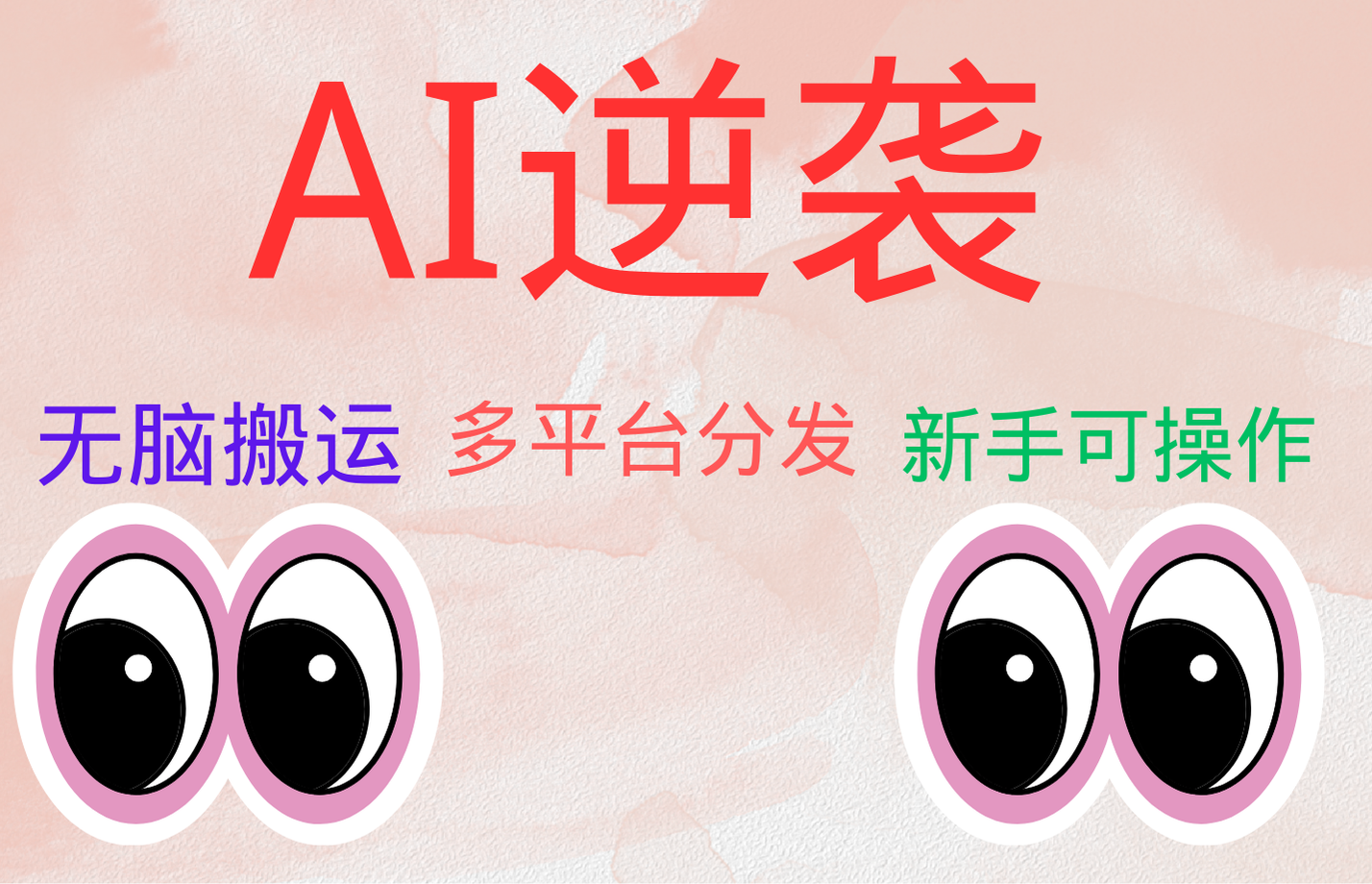 AI逆袭，无脑搬运，5分钟1条多平台矩阵，让你躺赚的神器，小白可干网创吧-网创项目资源站-副业项目-创业项目-搞钱项目恒杨云站