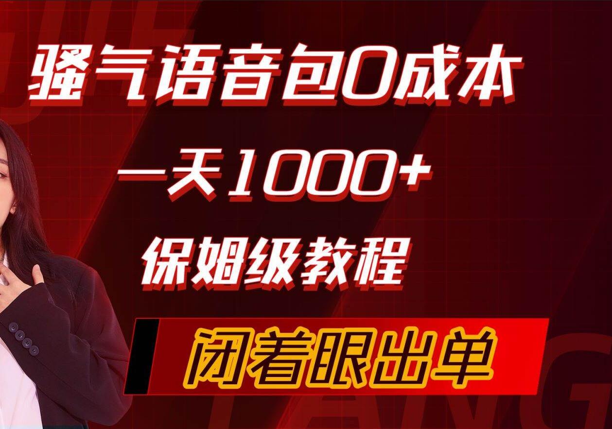 骚气导航语音包，0成本一天1000+，闭着眼出单，保姆级教程网创吧-网创项目资源站-副业项目-创业项目-搞钱项目恒杨云站