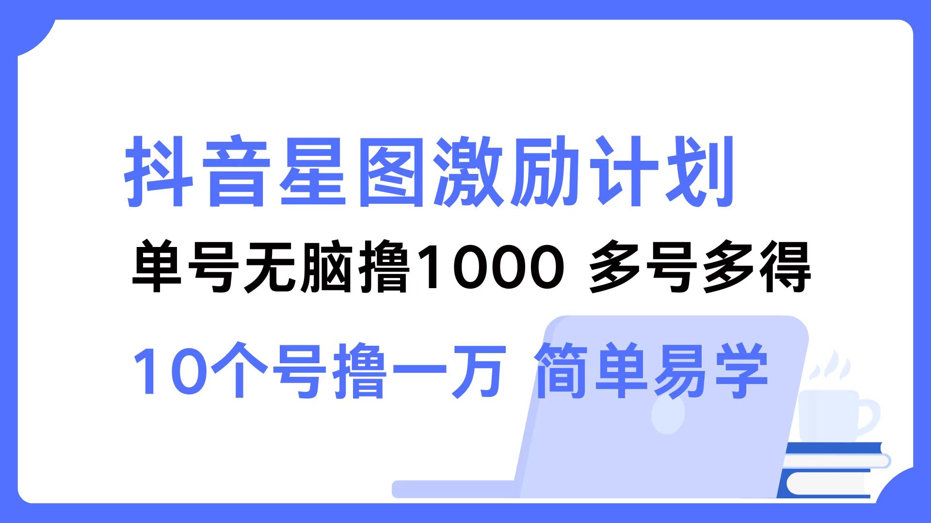 抖音星图激励计划 单号可撸1000  2个号2000 ，多号多得 简单易学网创吧-网创项目资源站-副业项目-创业项目-搞钱项目恒杨云站