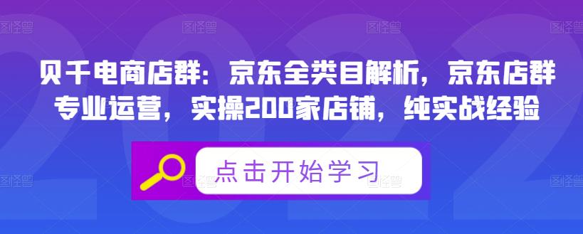 贝千电商店群：京东全类目解析，京东店群专业运营，实操200家店铺，纯实战经验网创吧-网创项目资源站-副业项目-创业项目-搞钱项目恒杨云站