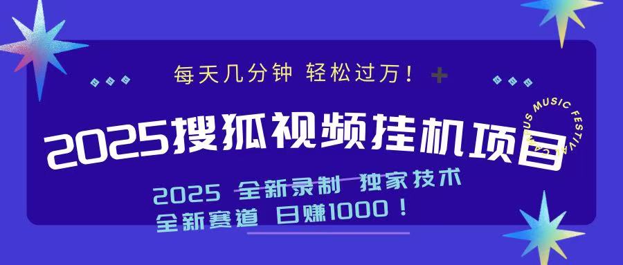 2025最新搜狐挂机项目，每天几分钟，轻松过万！网创吧-网创项目资源站-副业项目-创业项目-搞钱项目恒杨云站
