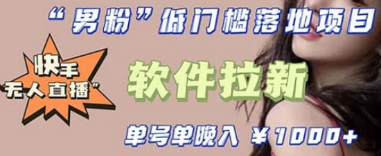 快手0粉开通官方“磁力聚星”小铃铛，0基础0费用实操无人直播“软件拉新”网创吧-网创项目资源站-副业项目-创业项目-搞钱项目恒杨云站