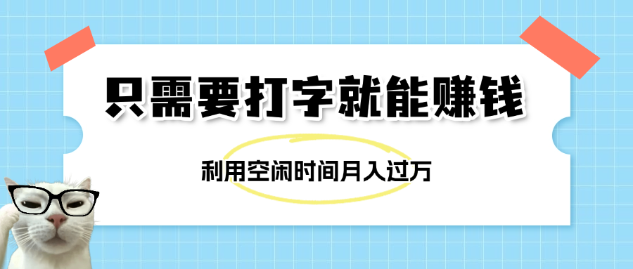 简单打字项目，不限时间地点，新人小白直接上手开干网创吧-网创项目资源站-副业项目-创业项目-搞钱项目恒杨云站