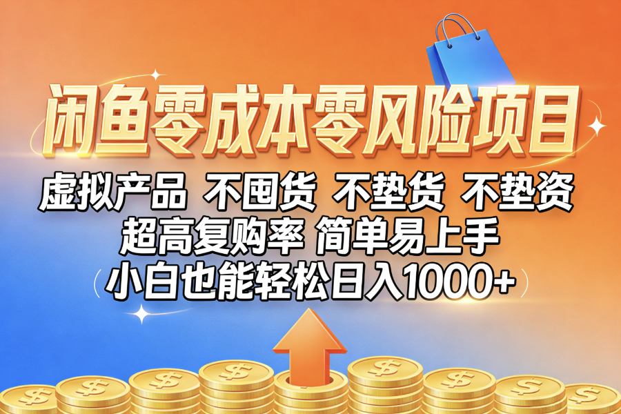 闲鱼0成本，0风险项目， 小白也能轻松日入1000+，简单易上手网创吧-网创项目资源站-副业项目-创业项目-搞钱项目恒杨云站