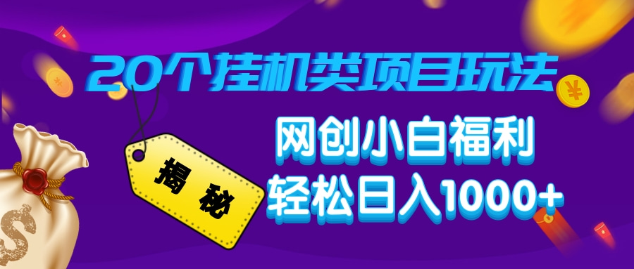 揭秘20个挂机类项目玩法 网创小白福利 轻松日入1000+网创吧-网创项目资源站-副业项目-创业项目-搞钱项目恒杨云站