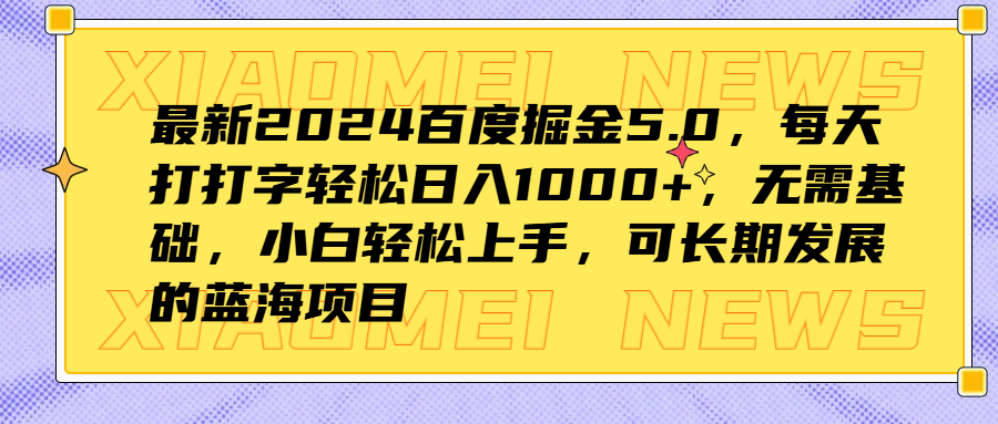 最新2024百度掘金5.0，每天打打字轻松日入1000+，无需基础，小白轻松上手，可长期发展的蓝海项目网创吧-网创项目资源站-副业项目-创业项目-搞钱项目恒杨云站