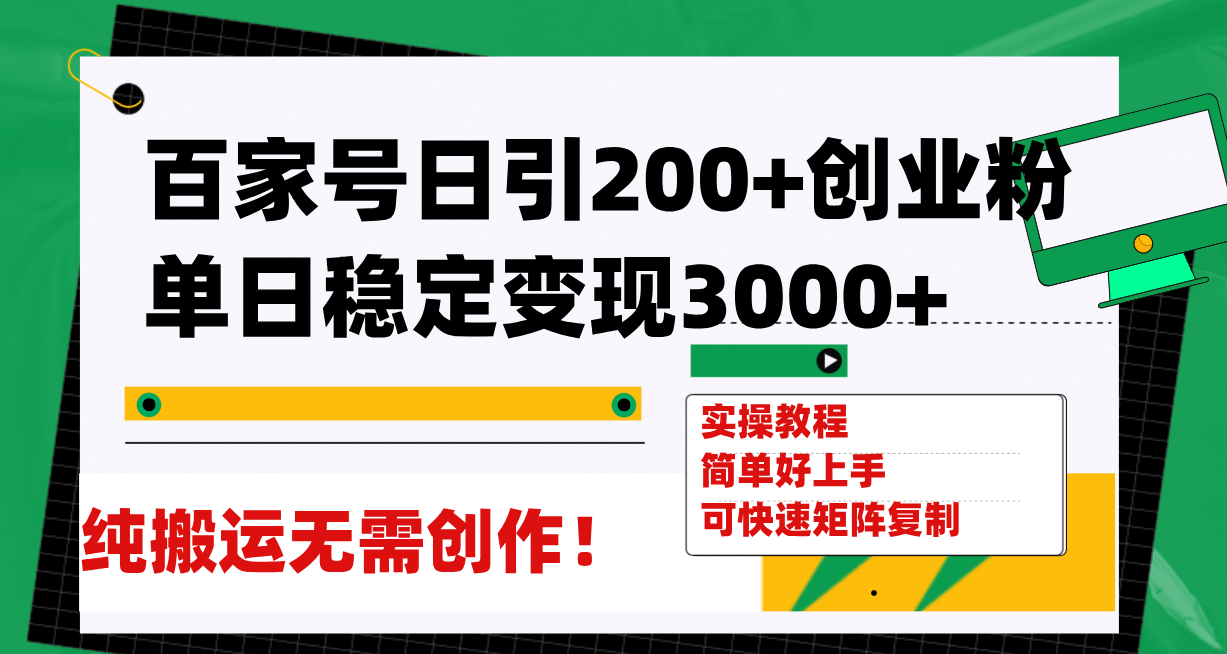 百家号日引200+创业粉单日稳定变现3000+纯搬运无需创作！网创吧-网创项目资源站-副业项目-创业项目-搞钱项目恒杨云站