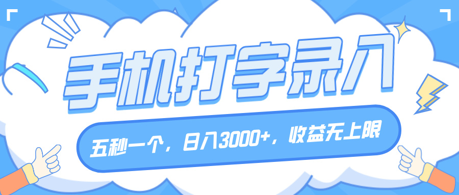 手机打字录入，五秒一个，日入3000+，收益无上限网创吧-网创项目资源站-副业项目-创业项目-搞钱项目恒杨云站
