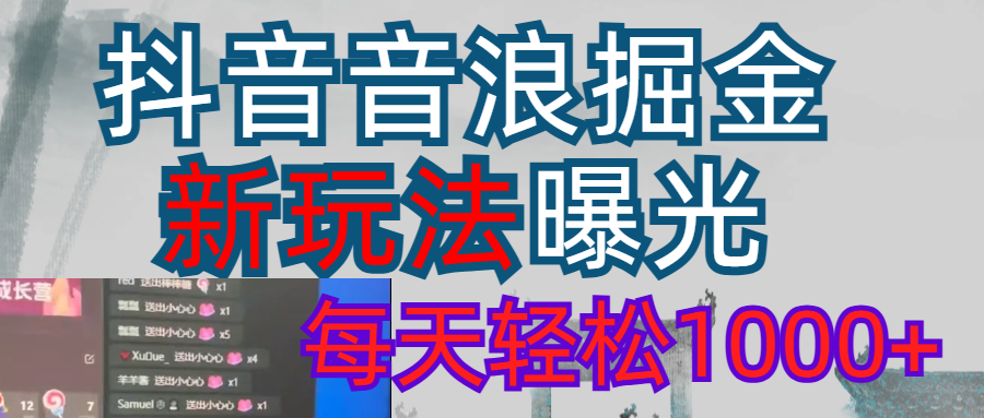2026抖音音浪玩法 每天轻松1000+网创吧-网创项目资源站-副业项目-创业项目-搞钱项目恒杨云站