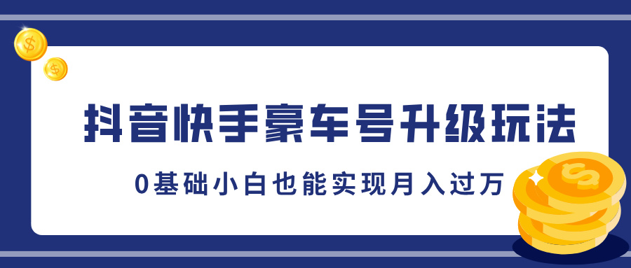 抖音快手豪车号升级玩法，5分钟一条作品，0基础小白也能实现月入过万网创吧-网创项目资源站-副业项目-创业项目-搞钱项目恒杨云站