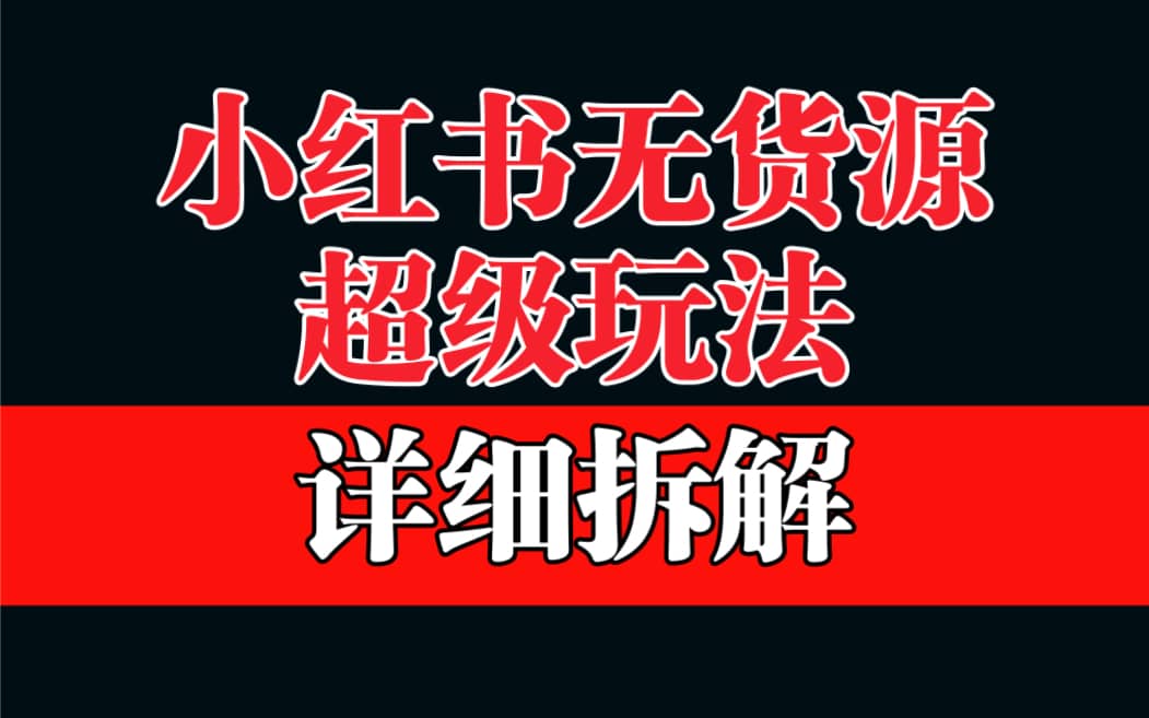 做小红书无货源，靠这个品日入1000保姆级教学网创吧-网创项目资源站-副业项目-创业项目-搞钱项目恒杨云站