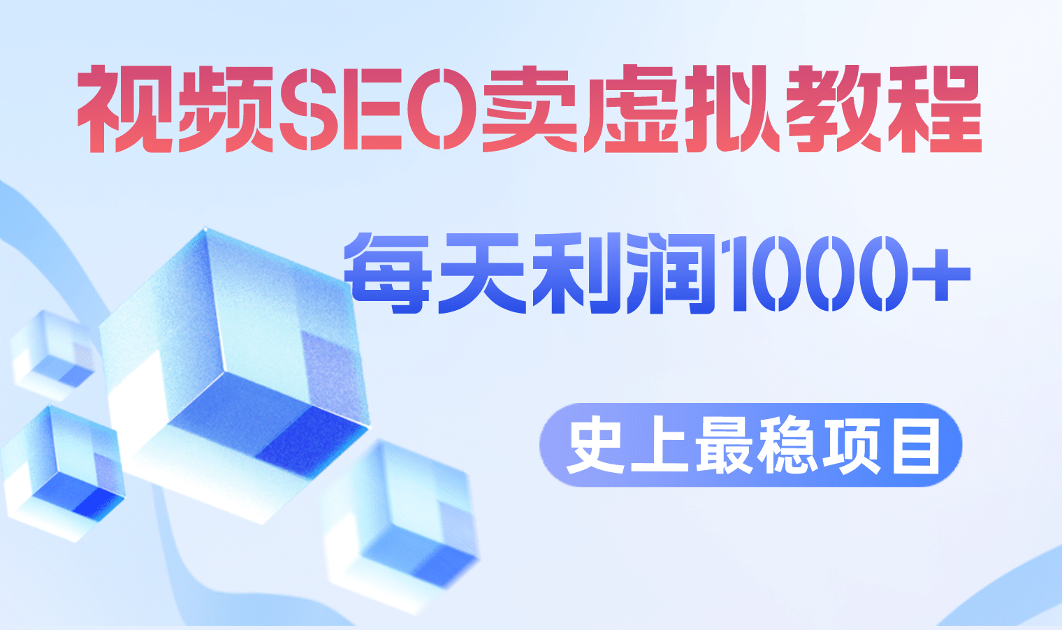 视频SEO出售虚拟产品 每天稳定2-5单 利润1000+ 史上最稳定私域变现项目网创吧-网创项目资源站-副业项目-创业项目-搞钱项目恒杨云站