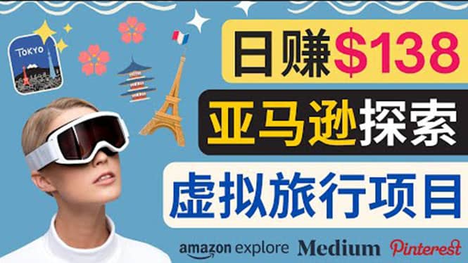 亚马逊探索新玩法每天工作2小时，日赚138美元，时间自由网创吧-网创项目资源站-副业项目-创业项目-搞钱项目恒杨云站