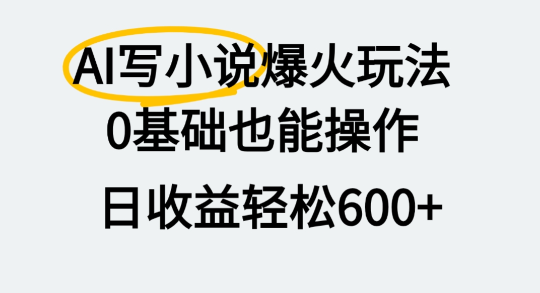 AI写小说爆火玩法，0基础也能操作，我上个月赚了2W+网创吧-网创项目资源站-副业项目-创业项目-搞钱项目恒杨云站