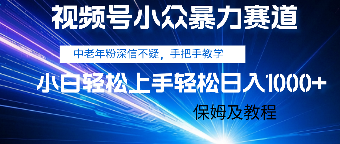 视频号小众暴力赛道,中老年人深信不疑 手把手教学,小白也能日入1000+ 保姆及教程网创吧-网创项目资源站-副业项目-创业项目-搞钱项目恒杨云站