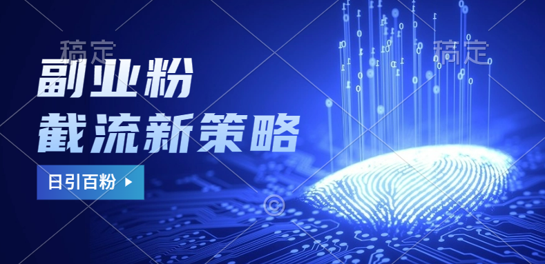 副业粉截流玩法与更新，不废号， 不封号。日引100+网创吧-网创项目资源站-副业项目-创业项目-搞钱项目恒杨云站