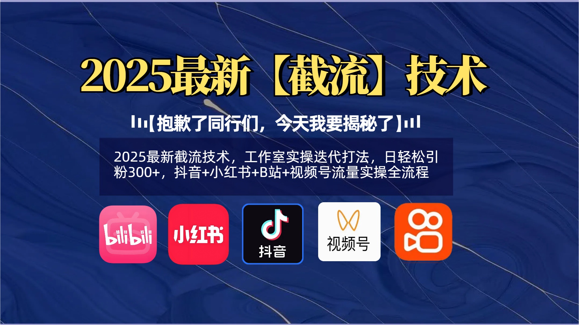 【抱歉了同行们,今天我要揭秘了】2025最新截流技术,工作室实操迭代打法,日轻松引粉300+,抖音+小红书+B站+视频号流量实操全流程网创吧-网创项目资源站-副业项目-创业项目-搞钱项目恒杨云站