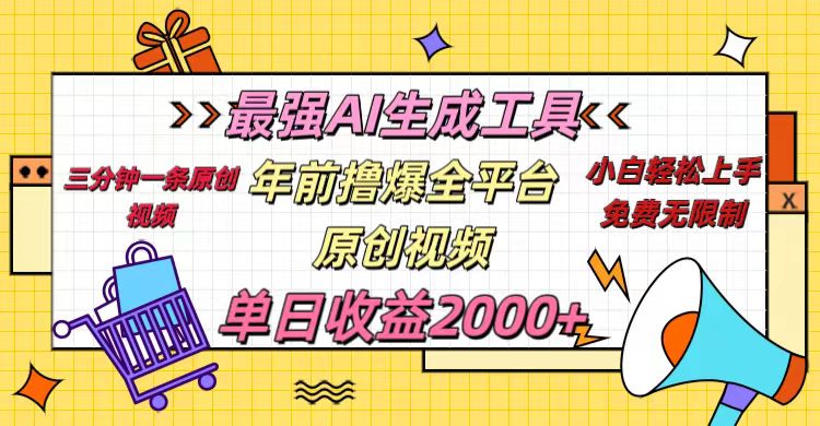 年前撸爆全平台原创视频,最强AI生成工具,简单粗暴多平台发布,当日变现2000+网创吧-网创项目资源站-副业项目-创业项目-搞钱项目恒杨云站