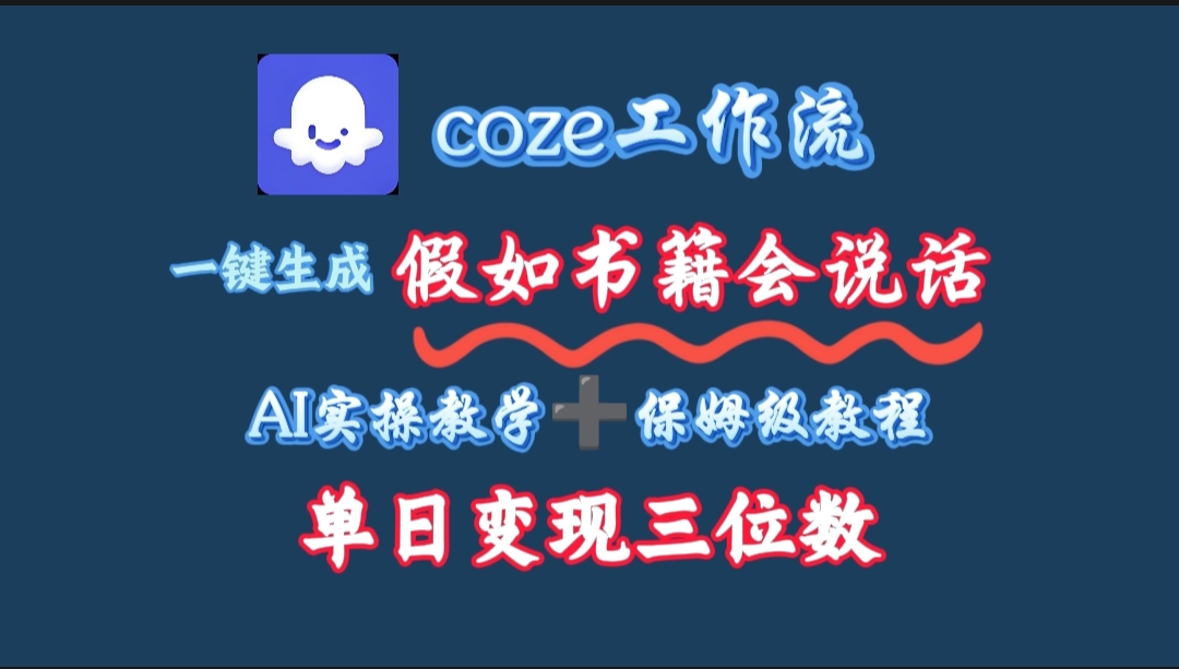 用coze工作流一键生成抖音爆款视频，复制粘贴即可，一分钟一条视频，单日变现三位数网创吧-网创项目资源站-副业项目-创业项目-搞钱项目恒杨云站