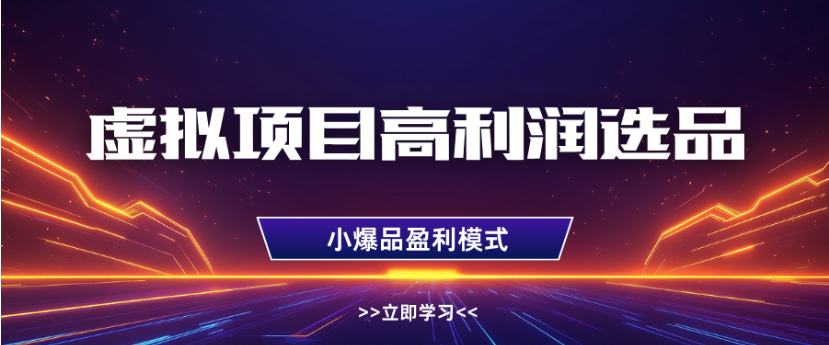 淘宝虚拟店铺高利润玩法，高客单选品技巧，单店月入1W+网创吧-网创项目资源站-副业项目-创业项目-搞钱项目恒杨云站