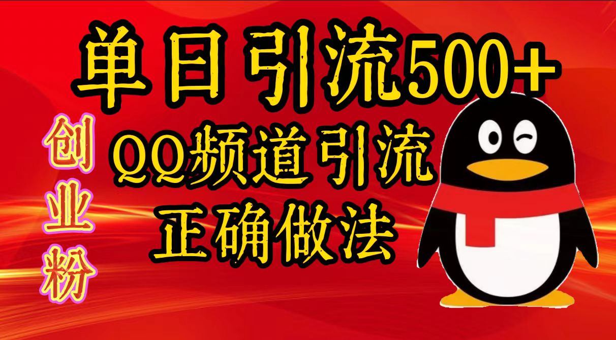 单日引流500+创业粉，QQ频道引流正确做法网创吧-网创项目资源站-副业项目-创业项目-搞钱项目恒杨云站
